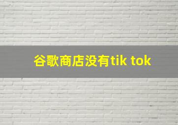 谷歌商店没有tik tok